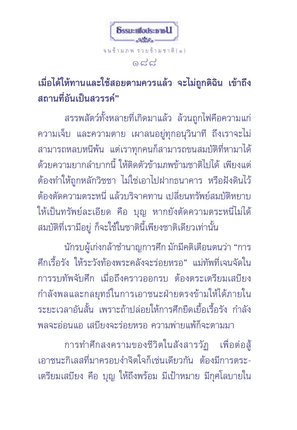 ธรรมะเพื่อประชาสังคม ธรรมะเพื่อประชาชน มงคลชีวิต เล่ม 2 หน้า 189