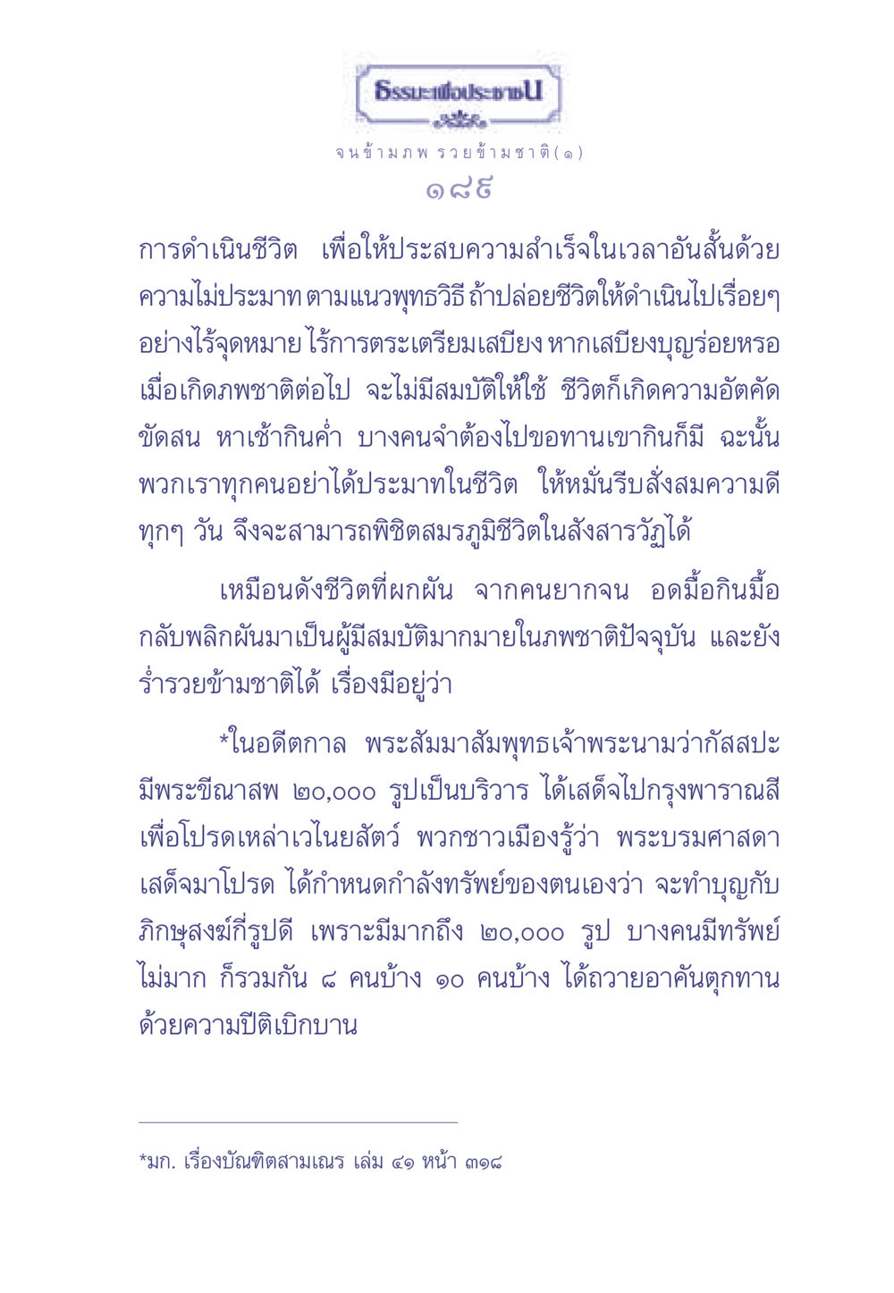 การดำเนินชีวิตเพื่อความสำเร็จตามแนวพุทธวิธี ธรรมะเพื่อประชาชน มงคลชีวิต เล่ม 2 หน้า 190