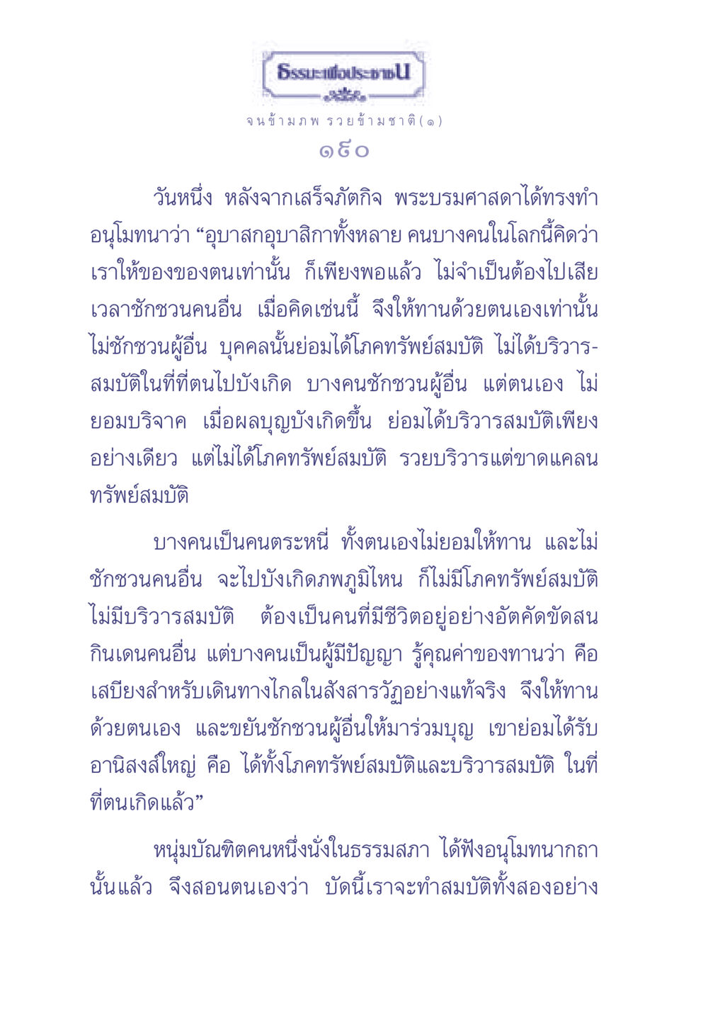 ธรรมะเพื่อประชา: การให้และการชักชวน ธรรมะเพื่อประชาชน มงคลชีวิต เล่ม 2 หน้า 191