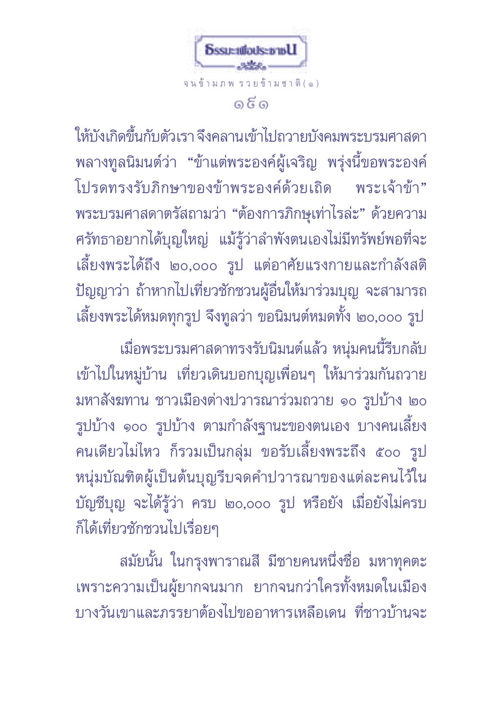 จน ข้ามภพ รวยข้ามชาติ (๑) ธรรมะเพื่อประชาชน มงคลชีวิต เล่ม 2 หน้า 192