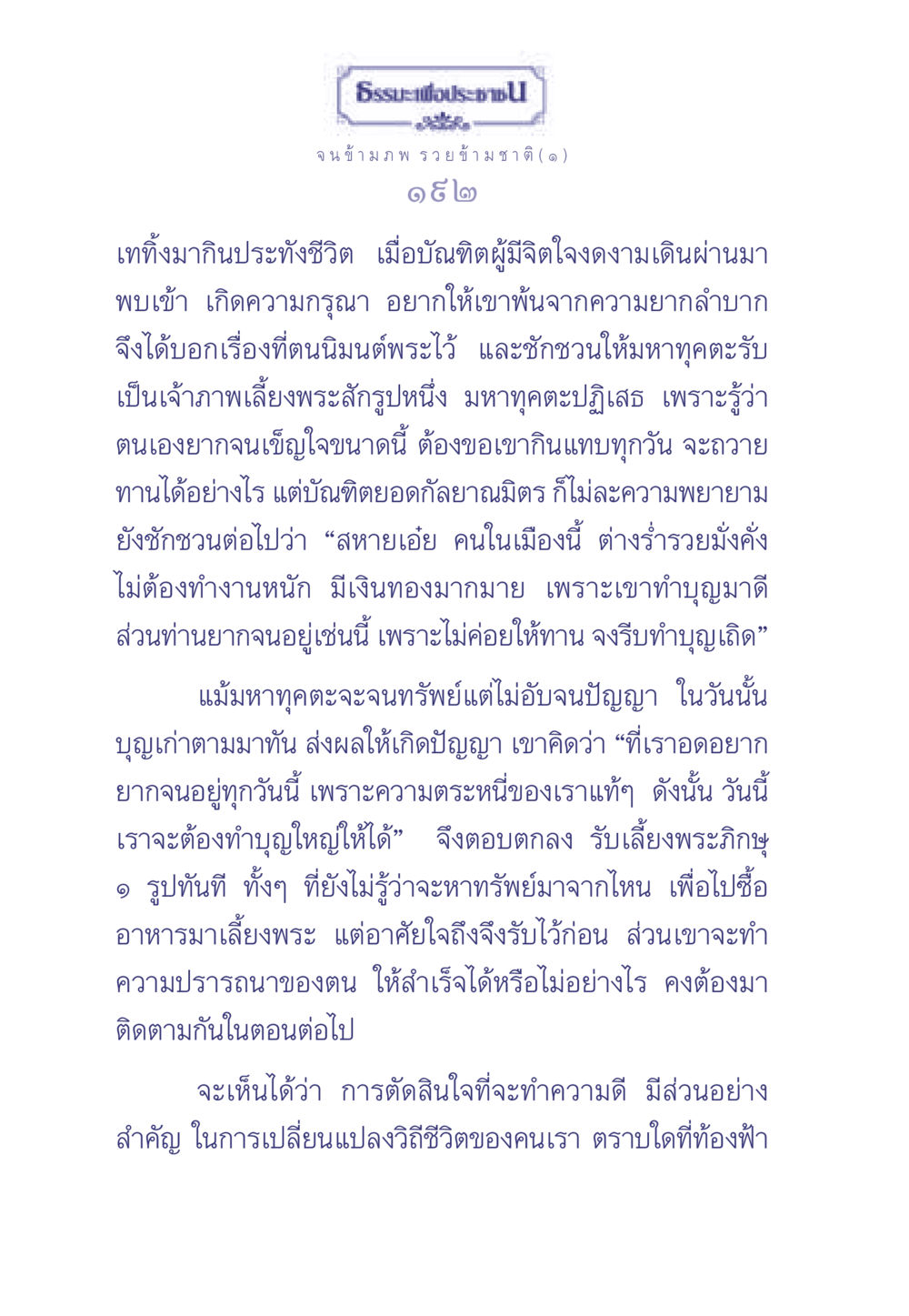 ธรรมะเพื่อประชา ธรรมะเพื่อประชาชน มงคลชีวิต เล่ม 2 หน้า 193