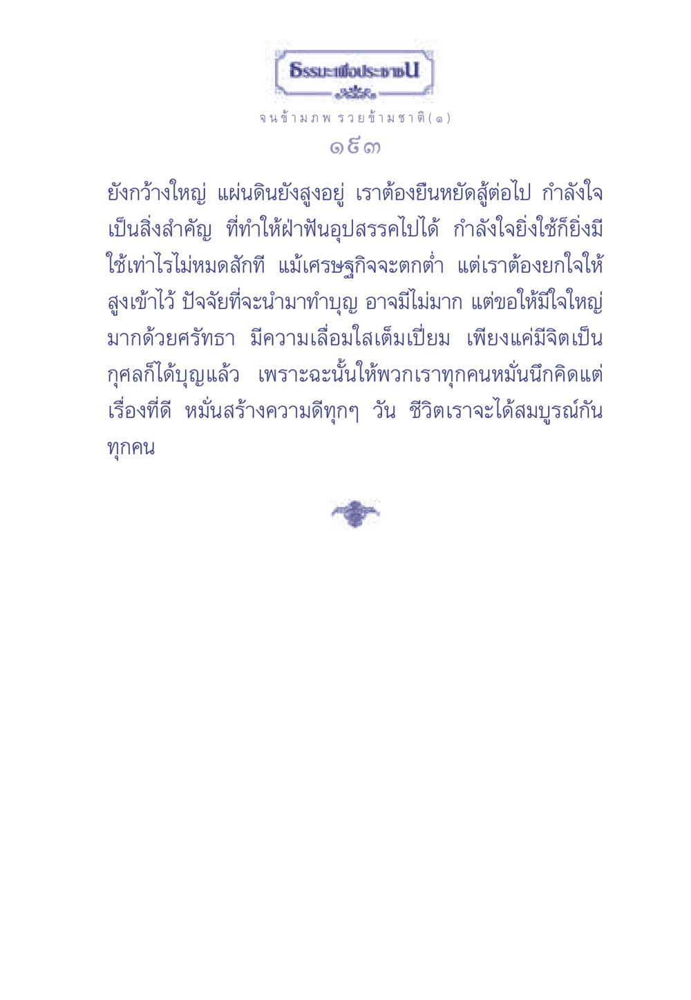 กำลังใจในการต่อสู้กับอุปสรรค ธรรมะเพื่อประชาชน มงคลชีวิต เล่ม 2 หน้า 194