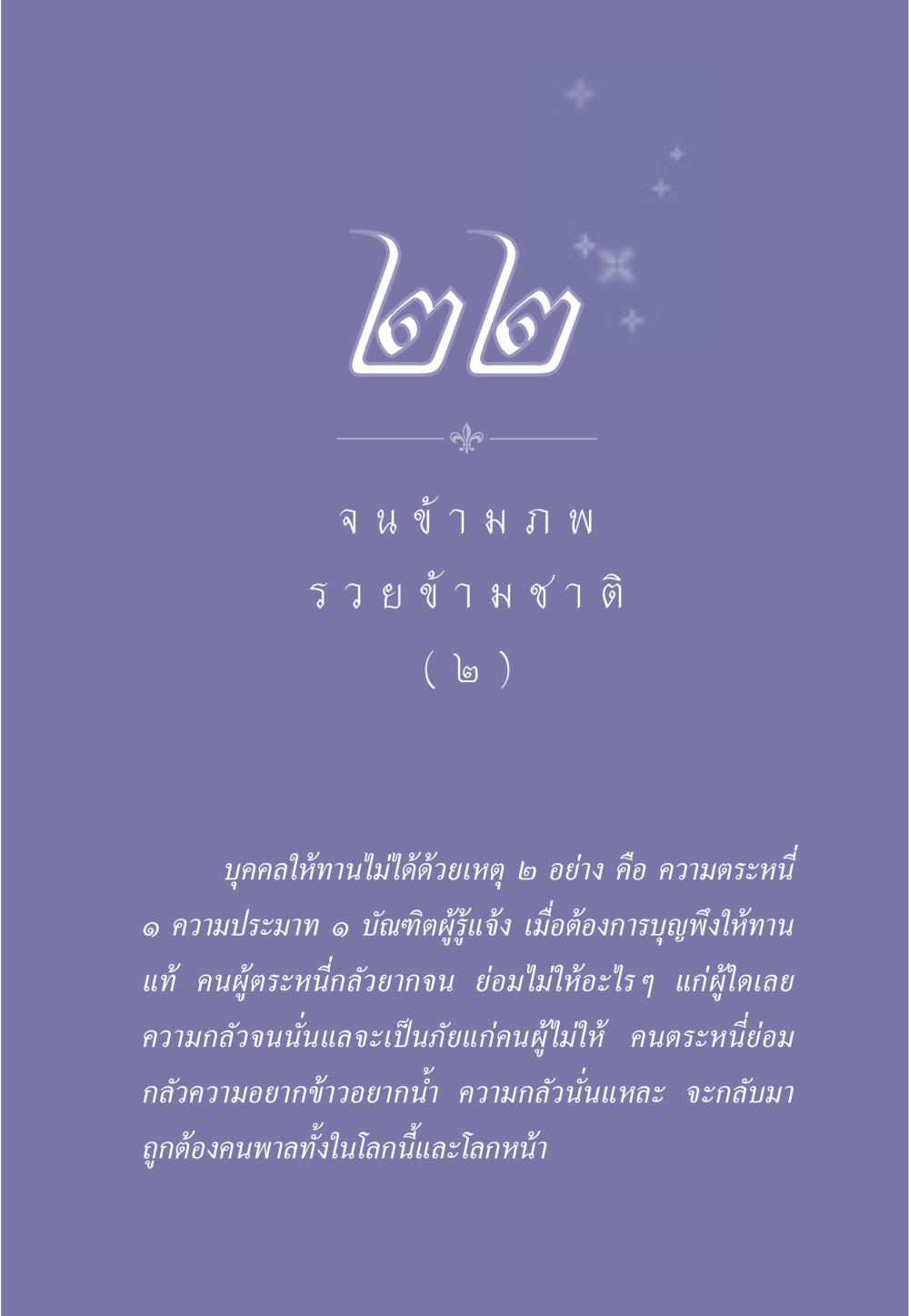 การให้ทานและผลกระทบต่อบุคคล ธรรมะเพื่อประชาชน มงคลชีวิต เล่ม 2 หน้า 196