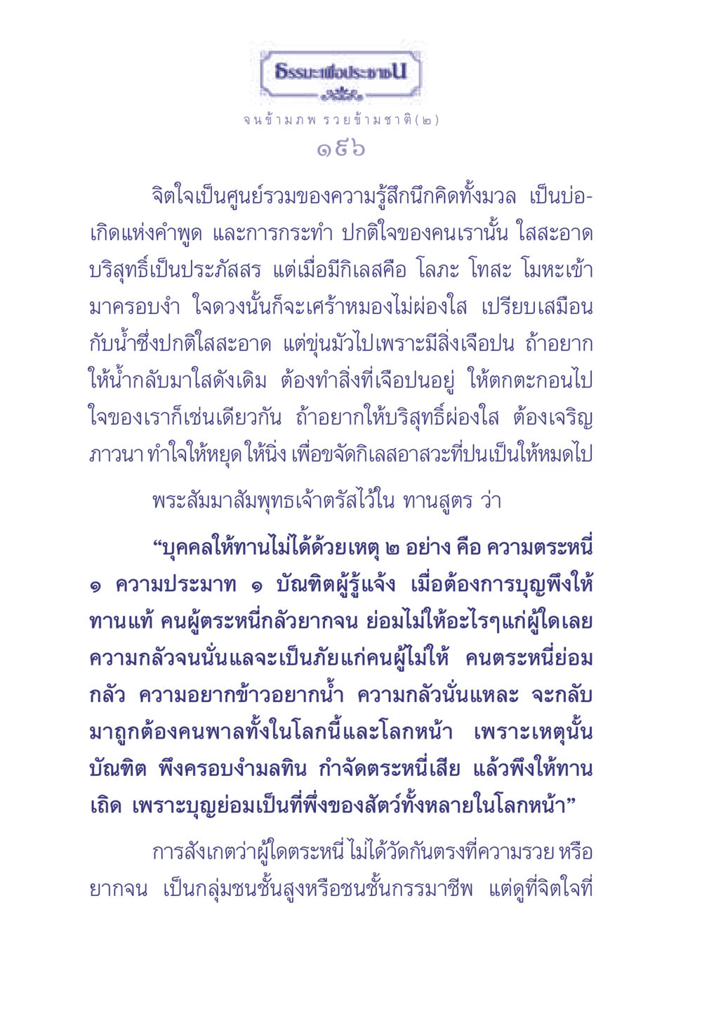 ธรรมะและการปฏิบัติทางจิตใจ ธรรมะเพื่อประชาชน มงคลชีวิต เล่ม 2 หน้า 197