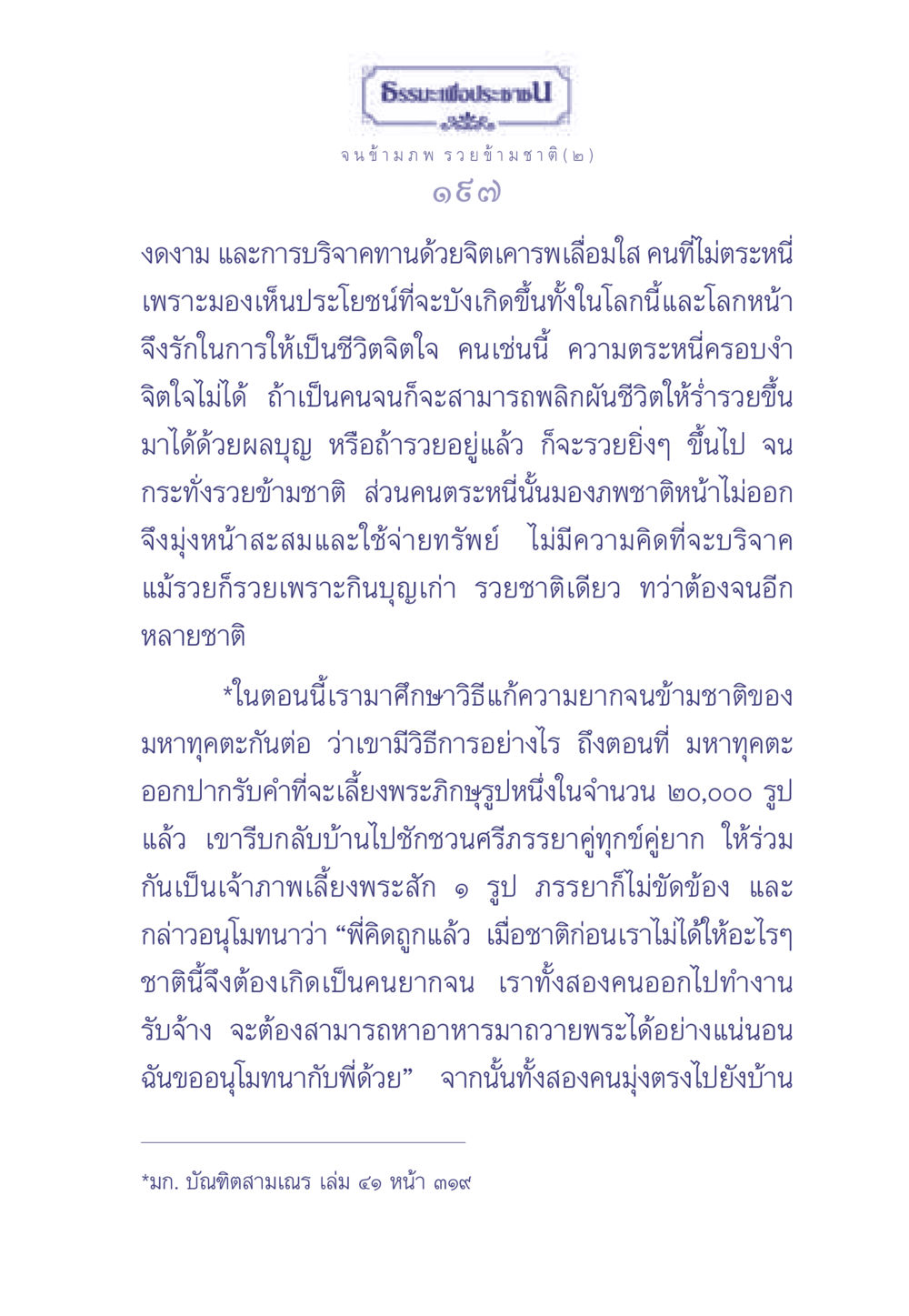 จนข้ามภพ รวยข้ามชาติ (๒) ธรรมะเพื่อประชาชน มงคลชีวิต เล่ม 2 หน้า 198
