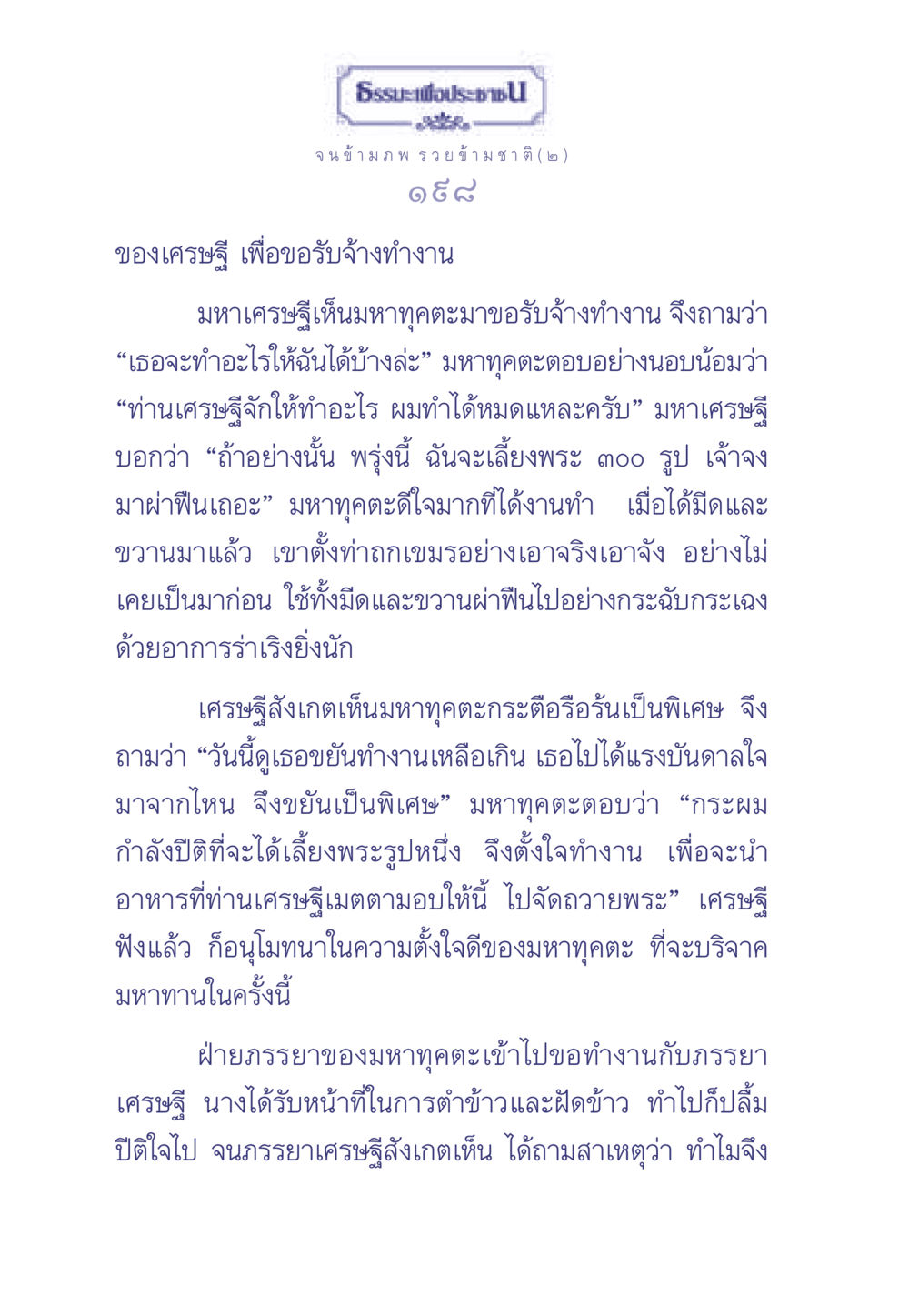 ธรรมะและการทำงานด้วยจิตใจที่ดี ธรรมะเพื่อประชาชน มงคลชีวิต เล่ม 2 หน้า 199
