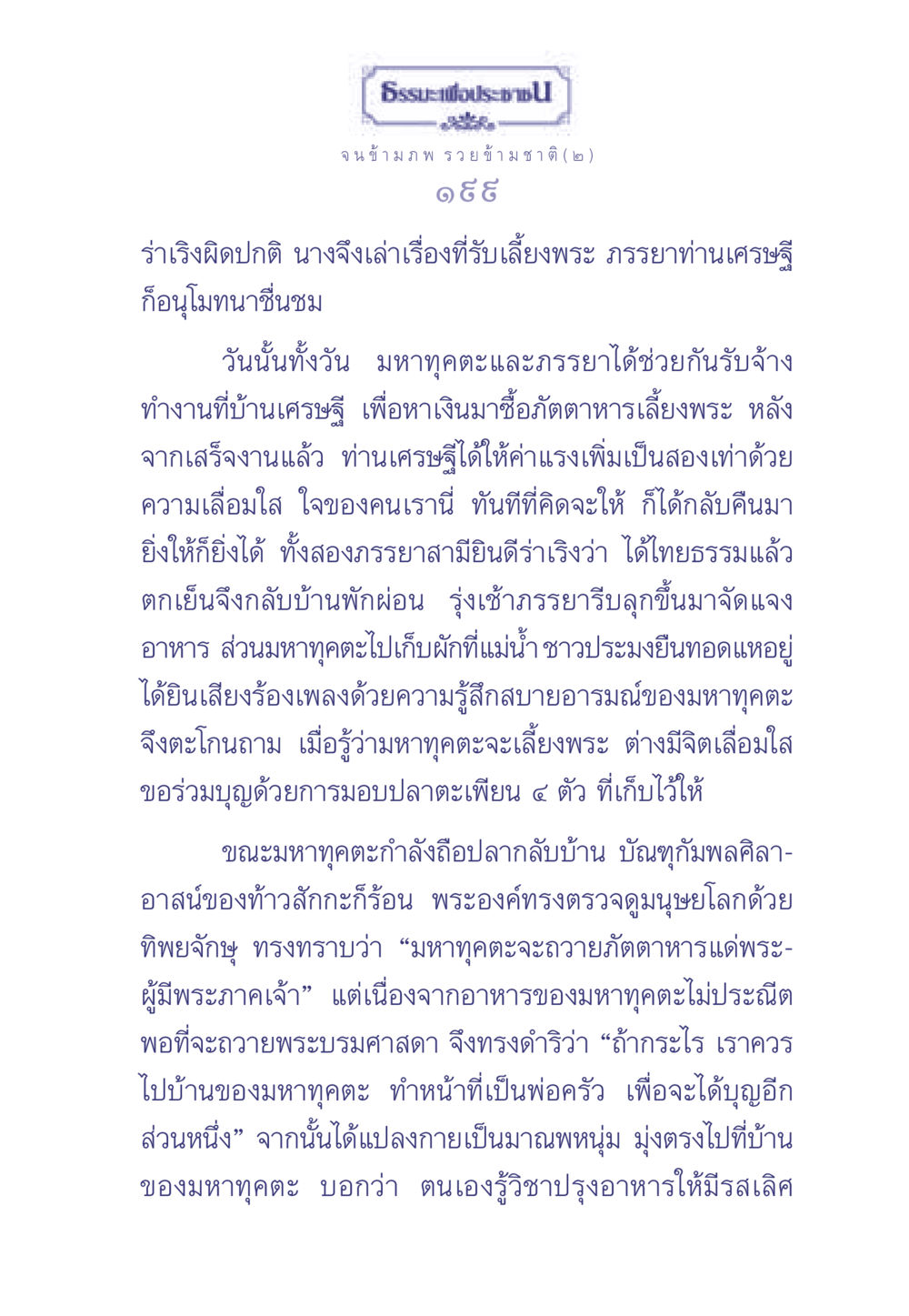 จนข้ามภพ รวยข้ามชาติ (๒) ธรรมะเพื่อประชาชน มงคลชีวิต เล่ม 2 หน้า 200