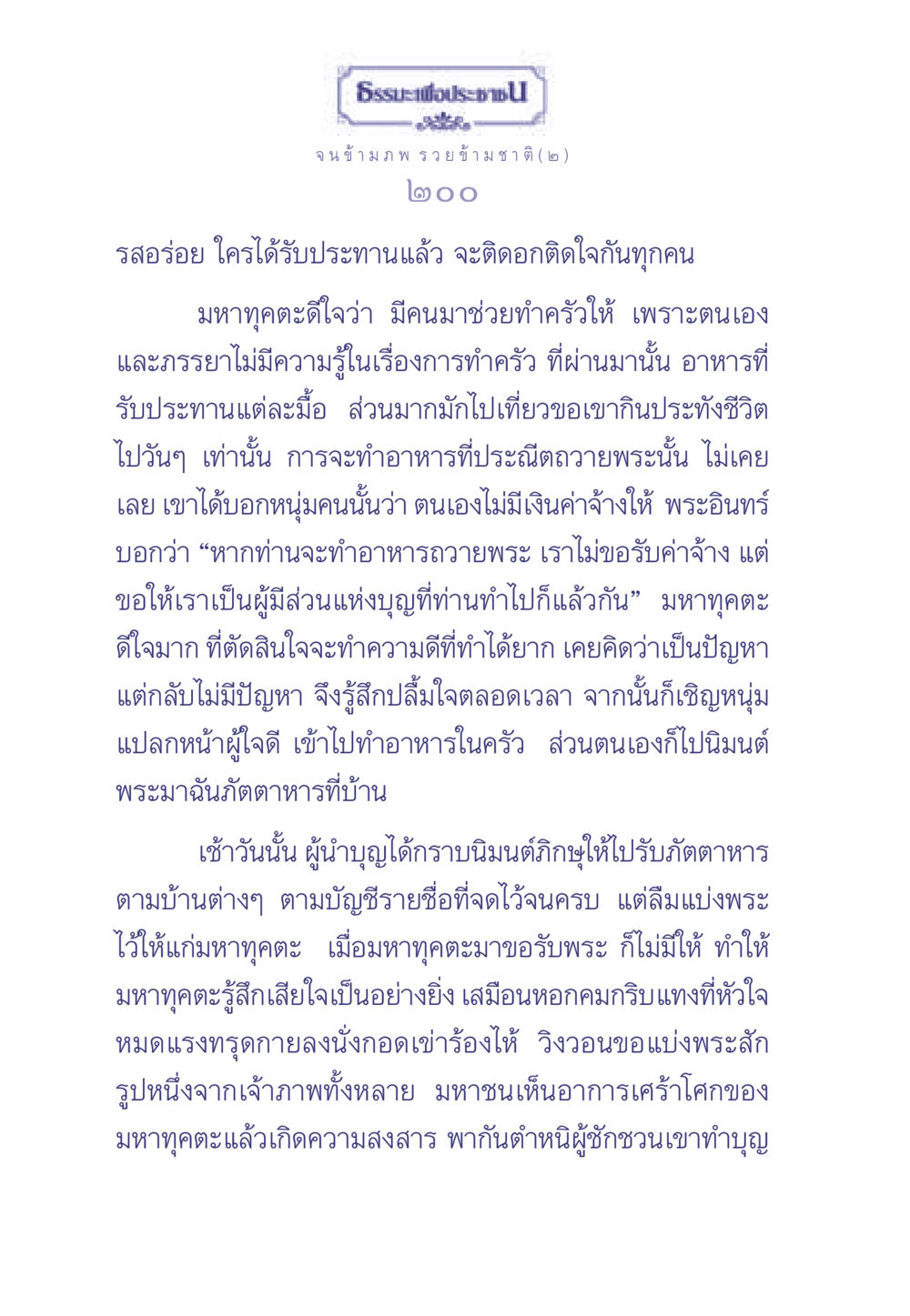 ธรรมะเพื่อประชาชน: ทำอาหารถวายพระ ธรรมะเพื่อประชาชน มงคลชีวิต เล่ม 2 หน้า 201