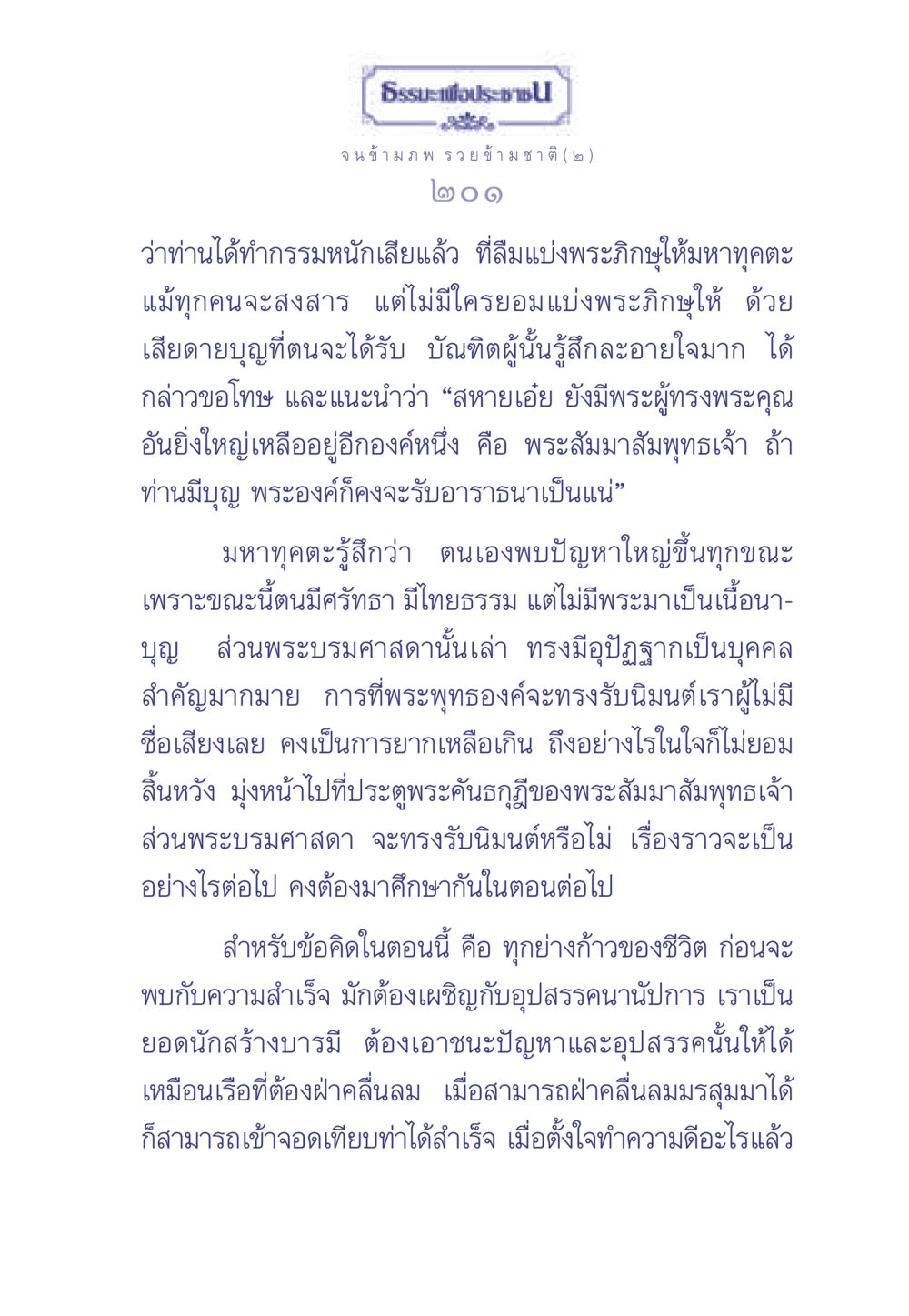 ธรรมะเพื่อประช: การเดินทางสู่ความสำเร็จ ธรรมะเพื่อประชาชน มงคลชีวิต เล่ม 2 หน้า 202