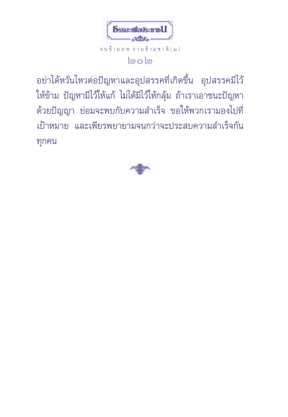 null ธรรมะเพื่อประชาชน มงคลชีวิต เล่ม 2 หน้า 203