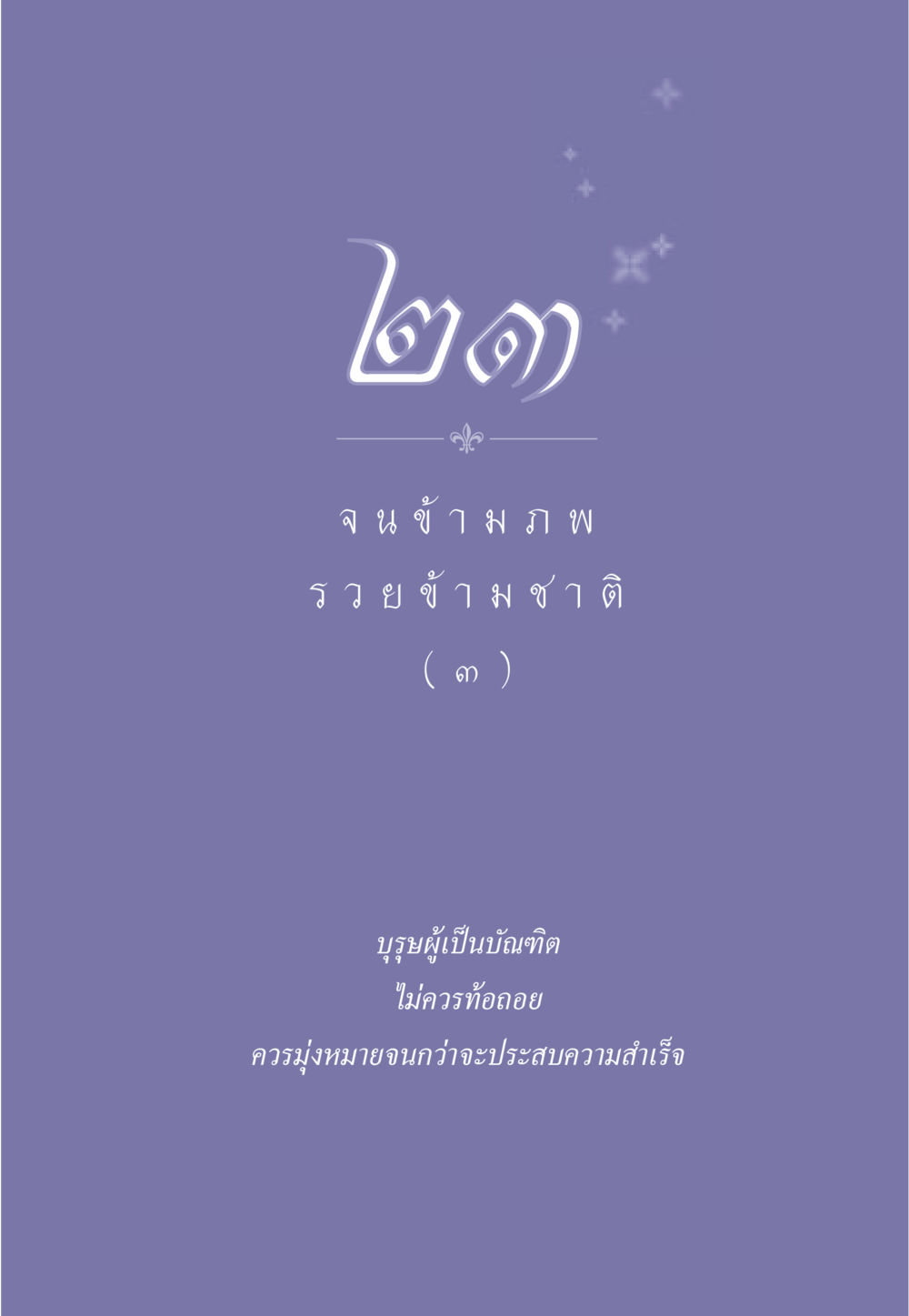 null ธรรมะเพื่อประชาชน มงคลชีวิต เล่ม 2 หน้า 204