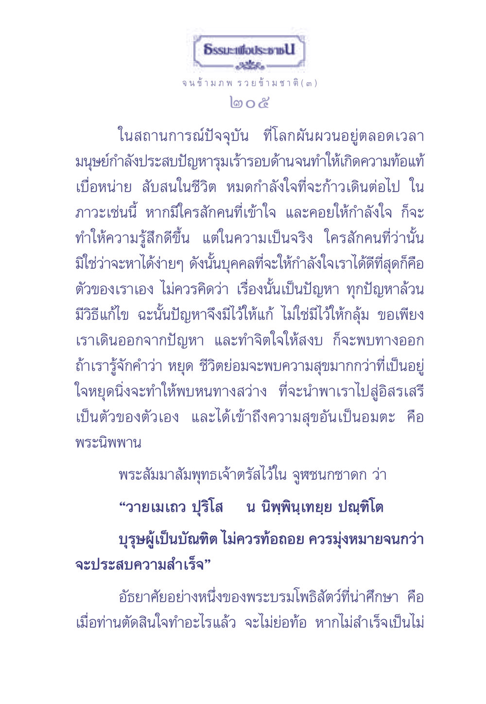 การค้นหาแรงบันดาลใจในชีวิต ธรรมะเพื่อประชาชน มงคลชีวิต เล่ม 2 หน้า 206