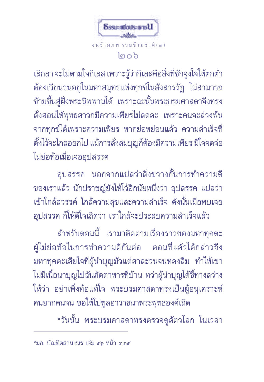 ความเพียรในธรรมะเพื่อการหลุดพ้น ธรรมะเพื่อประชาชน มงคลชีวิต เล่ม 2 หน้า 207