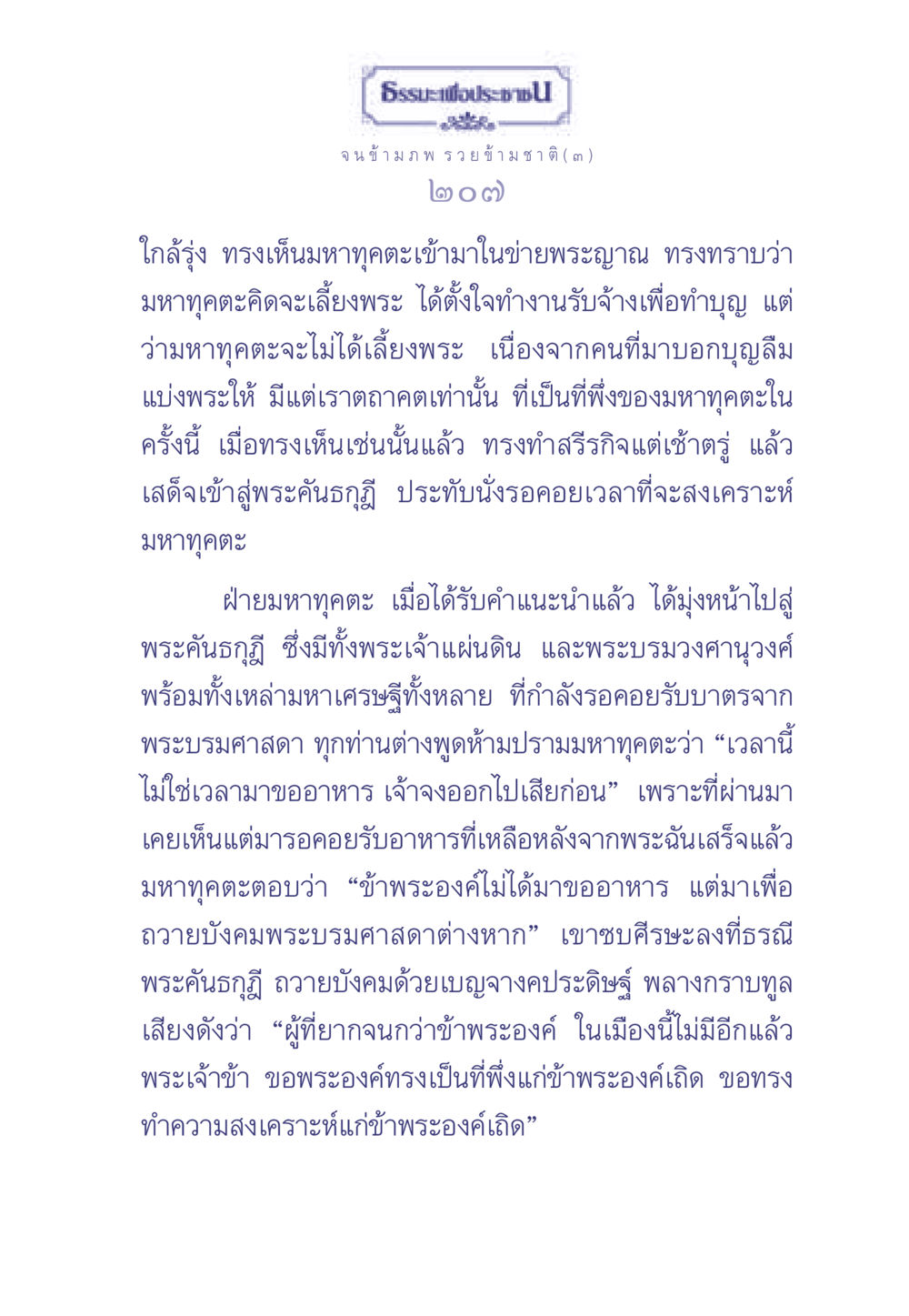 มหาทุคตะและการขอความช่วยเหลือจากพระบรมศาสดา ธรรมะเพื่อประชาชน มงคลชีวิต เล่ม 2 หน้า 208