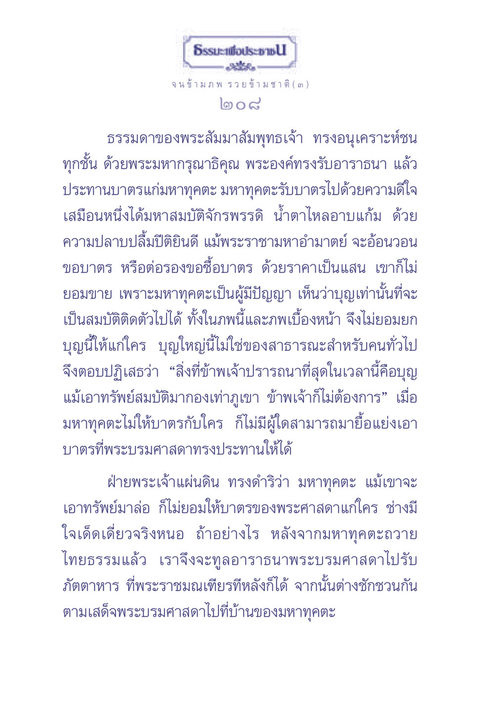 ธรรมะเพื่อประชาชน: การให้และความหมายของบุญในชีวิต ธรรมะเพื่อประชาชน มงคลชีวิต เล่ม 2 หน้า 209