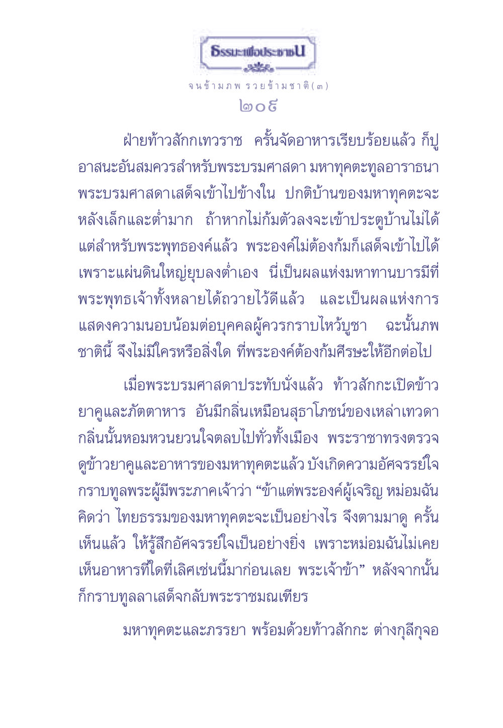 พระบรมศาสดาและมหาทุคตะ ธรรมะเพื่อประชาชน มงคลชีวิต เล่ม 2 หน้า 210