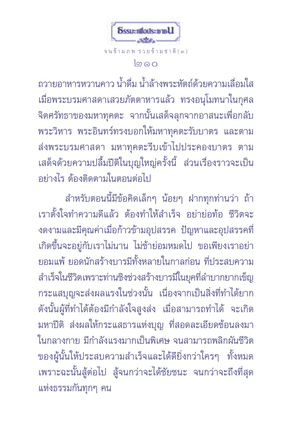 เส้นทางแห่งธรรมะเพื่อประช ธรรมะเพื่อประชาชน มงคลชีวิต เล่ม 2 หน้า 211