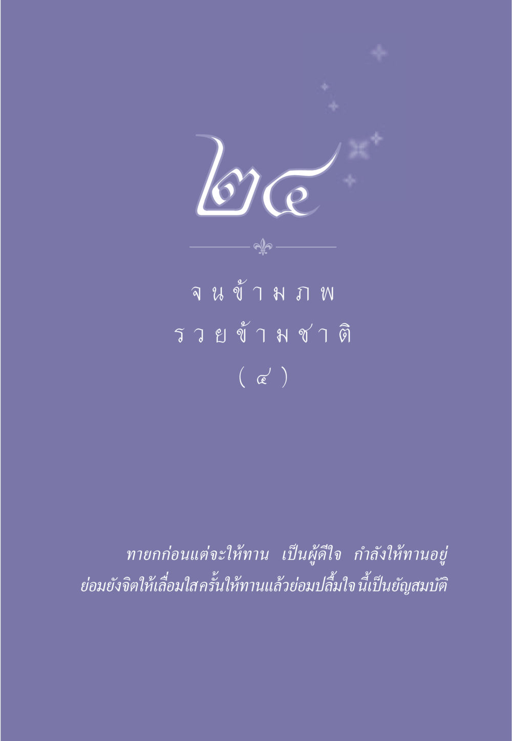 null ธรรมะเพื่อประชาชน มงคลชีวิต เล่ม 2 หน้า 212