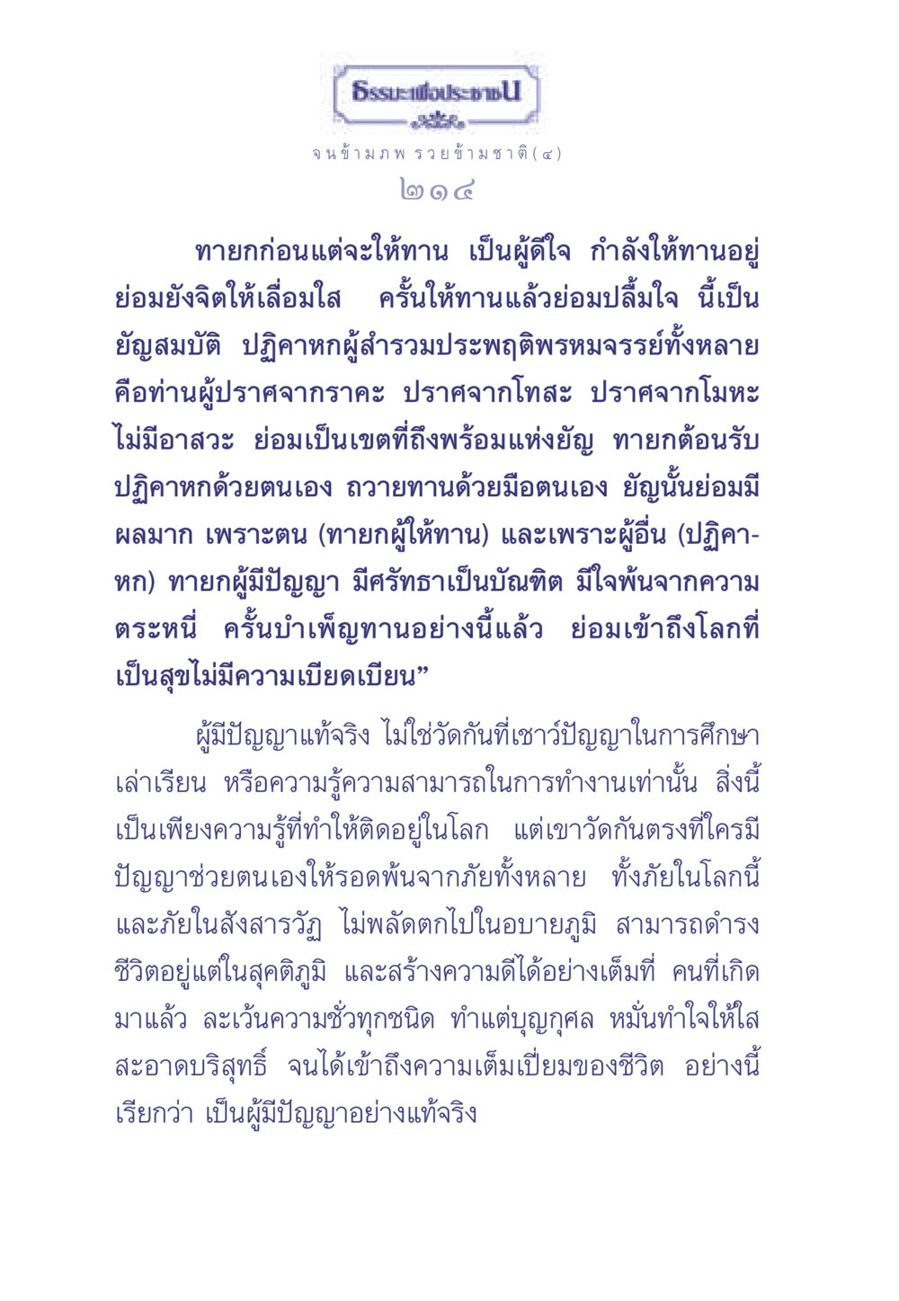 ธรรมะเพื่อประช ธรรมะเพื่อประชาชน มงคลชีวิต เล่ม 2 หน้า 215