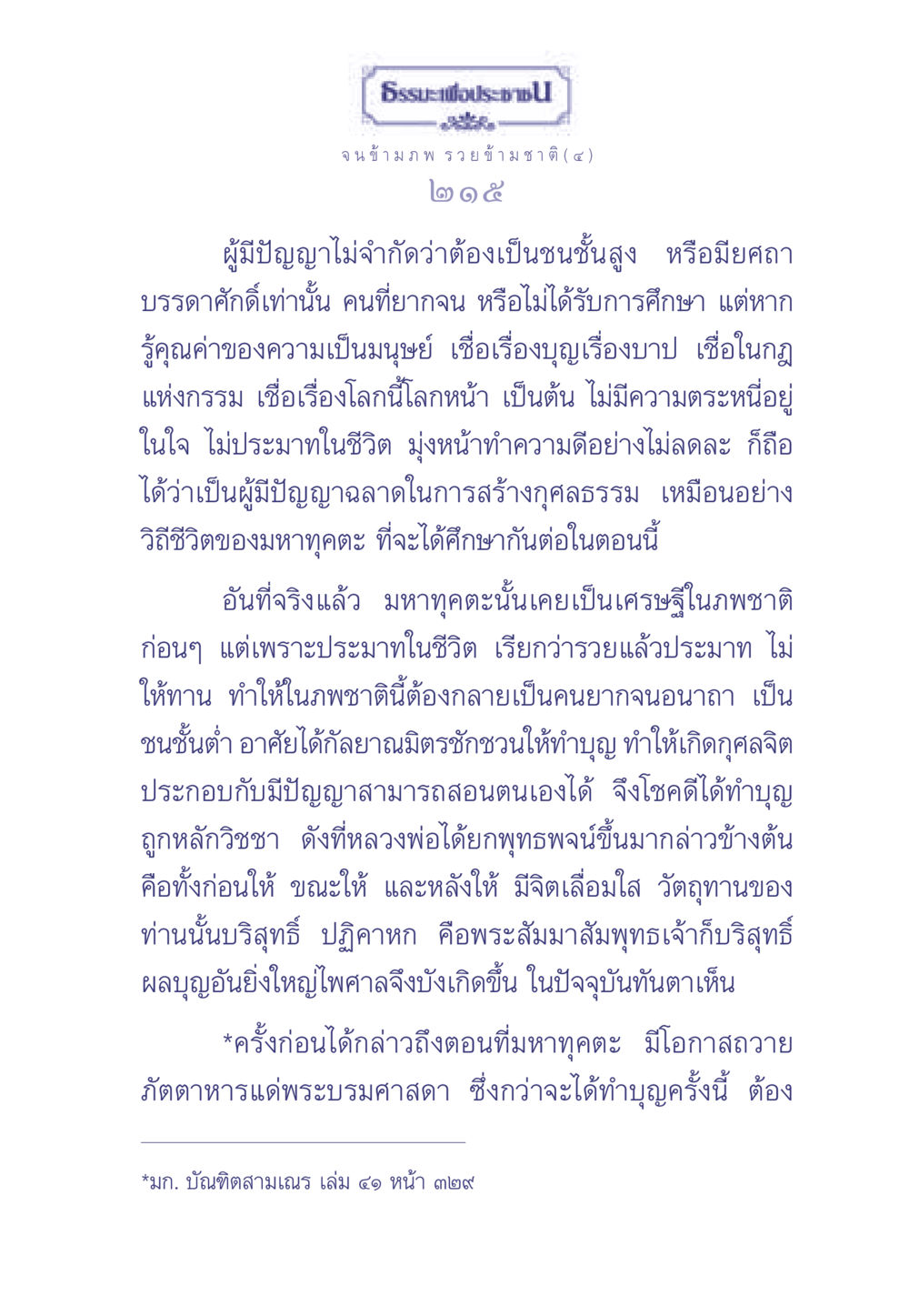 ความหมายของปัญญาในชีวิตและการทำบุญ ธรรมะเพื่อประชาชน มงคลชีวิต เล่ม 2 หน้า 216