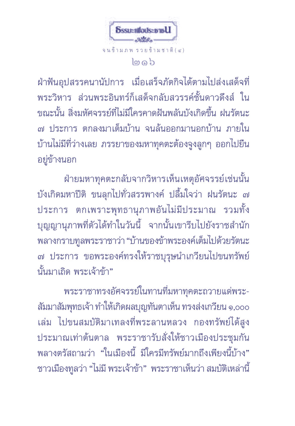 มหาทุคตะและอภินิหารฝนรัตนะ ธรรมะเพื่อประชาชน มงคลชีวิต เล่ม 2 หน้า 217