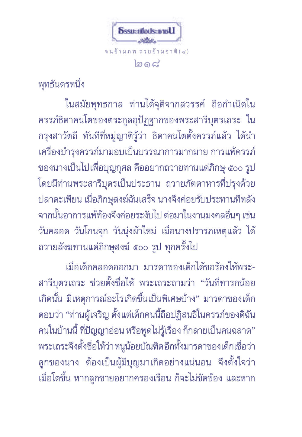 การเกิดของบัณฑิตในสมัยพุทธกาล ธรรมะเพื่อประชาชน มงคลชีวิต เล่ม 2 หน้า 219
