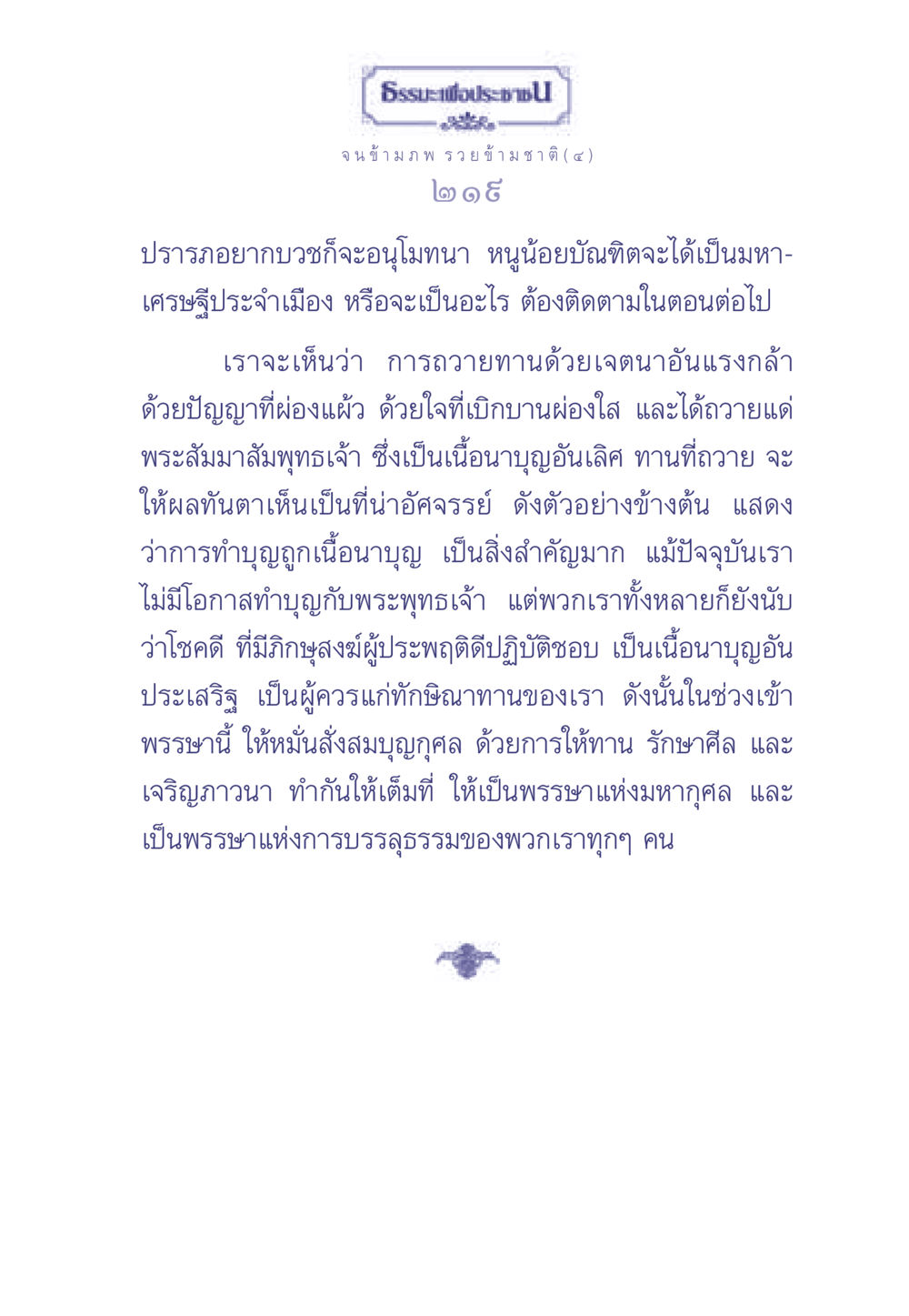 การทำบุญและการบวชในช่วงเข้าพรรษา ธรรมะเพื่อประชาชน มงคลชีวิต เล่ม 2 หน้า 220