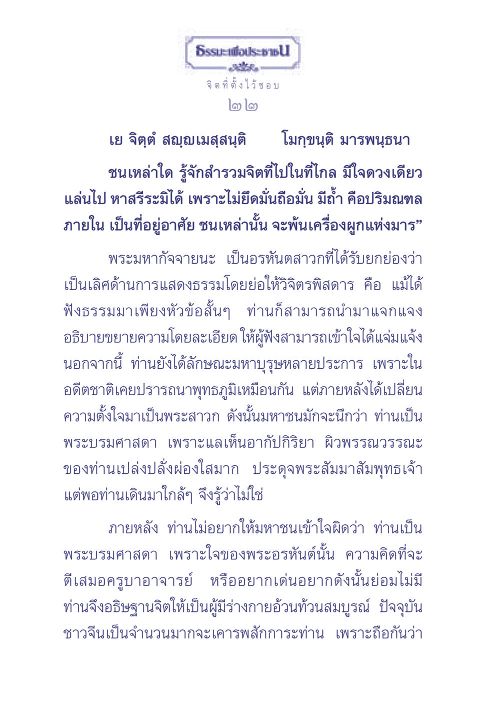 พระมหากัจจายนะ: อรหันต์ที่มีความเข้าใจลึกซึ้ง ธรรมะเพื่อประชาชน มงคลชีวิต เล่ม 2 หน้า 23