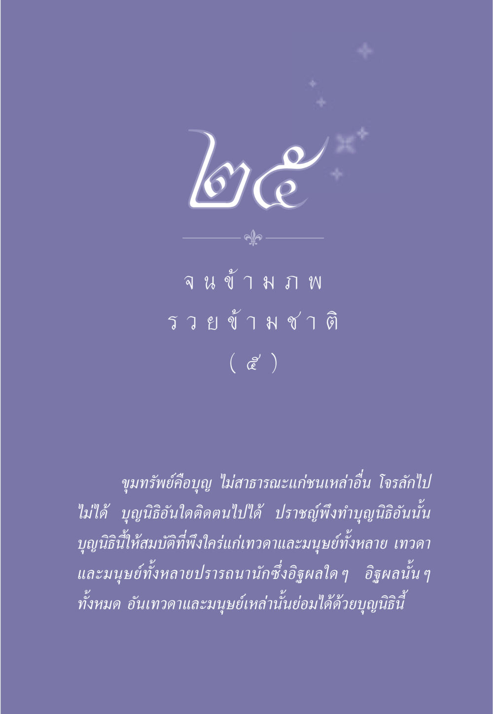 ขุมทรัพย์คือบุญ ธรรมะเพื่อประชาชน มงคลชีวิต เล่ม 2 หน้า 222