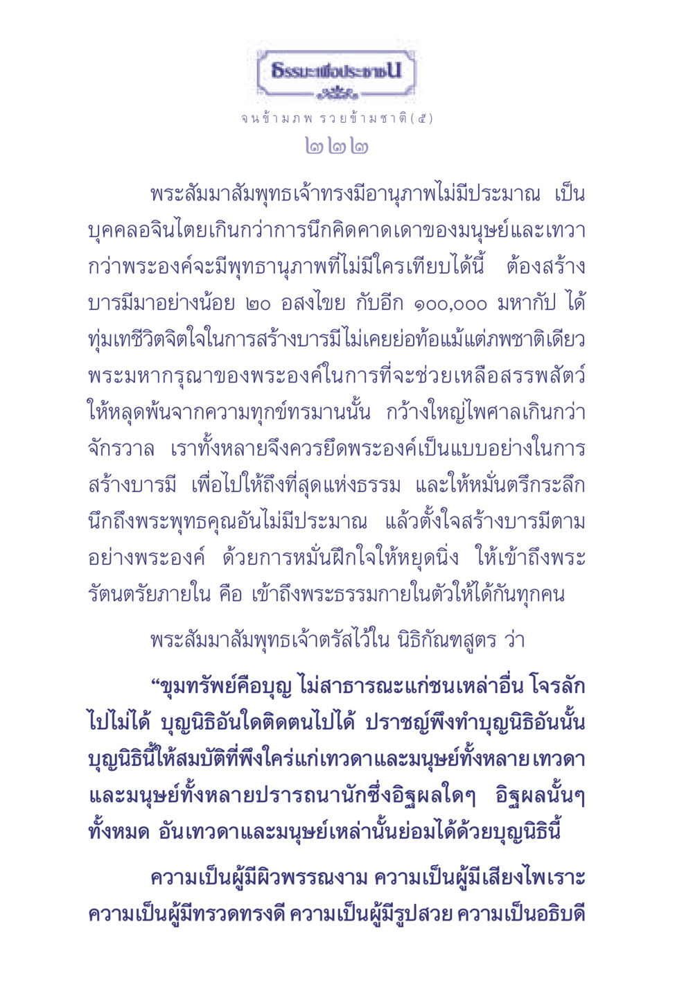 ธรรมะเพื่อประชาชน ธรรมะเพื่อประชาชน มงคลชีวิต เล่ม 2 หน้า 223