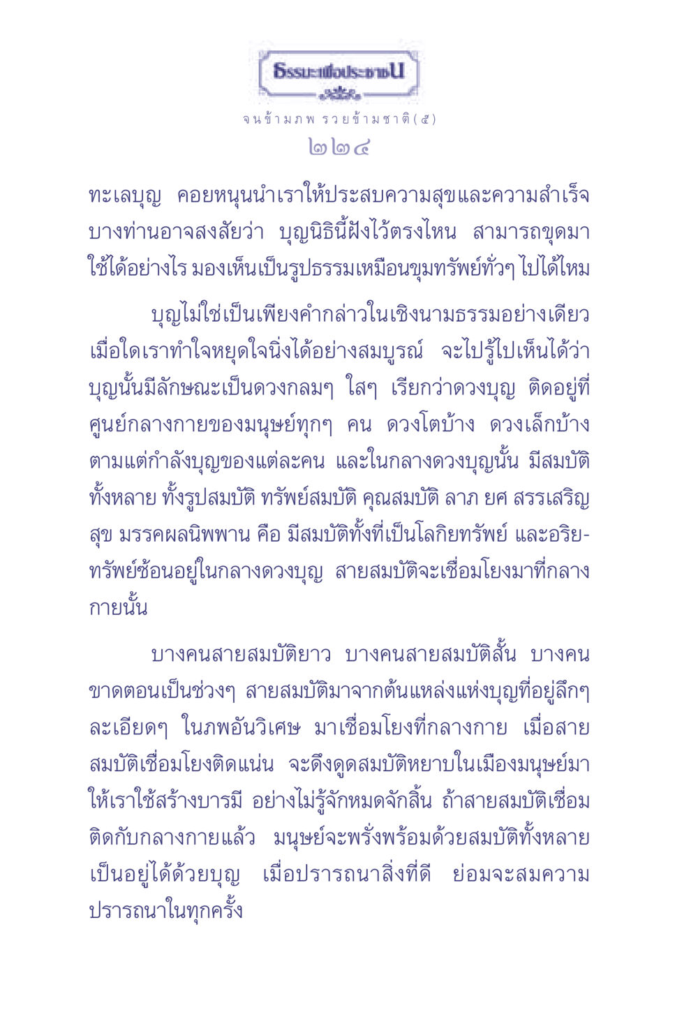 ความหมายและคุณประโยชน์ของบุญ ธรรมะเพื่อประชาชน มงคลชีวิต เล่ม 2 หน้า 225
