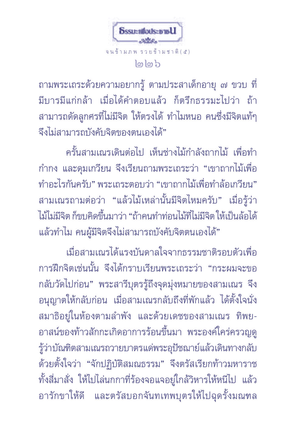 การฝึกจิตตามธรรมะแบบเด็ก ๗ ขวบ ธรรมะเพื่อประชาชน มงคลชีวิต เล่ม 2 หน้า 227