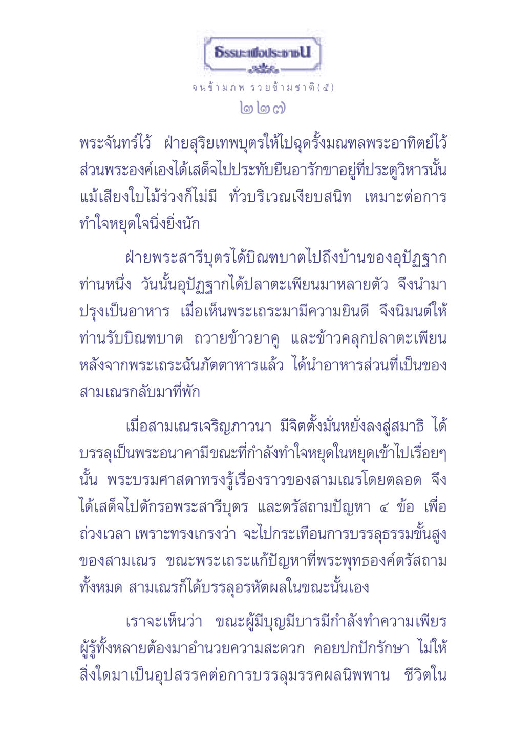 การบรรลุธรรมของสามเณรและการช่วยเหลือจากพระพุทธเจ้า ธรรมะเพื่อประชาชน มงคลชีวิต เล่ม 2 หน้า 228