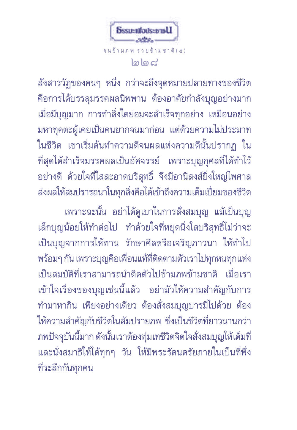 ความสำคัญของการสั่งสมบุญในชีวิต ธรรมะเพื่อประชาชน มงคลชีวิต เล่ม 2 หน้า 229