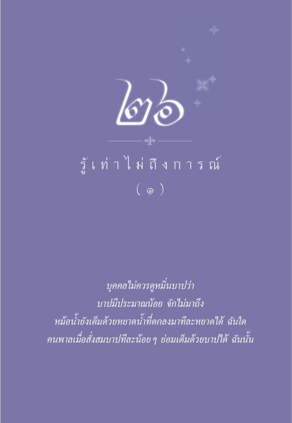 null ธรรมะเพื่อประชาชน มงคลชีวิต เล่ม 2 หน้า 230