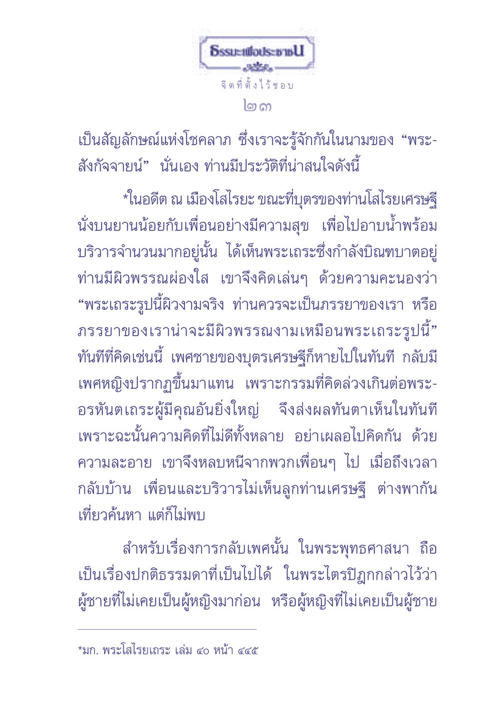 ประวัติพระสังกัจจายน์และการกลับเพศในพระพุทธศาสนา ธรรมะเพื่อประชาชน มงคลชีวิต เล่ม 2 หน้า 24