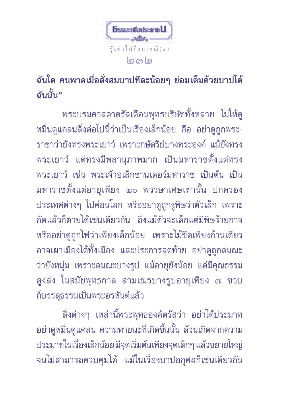 การไม่ประมาทในสิ่งเล็กน้อย ธรรมะเพื่อประชาชน มงคลชีวิต เล่ม 2 หน้า 233