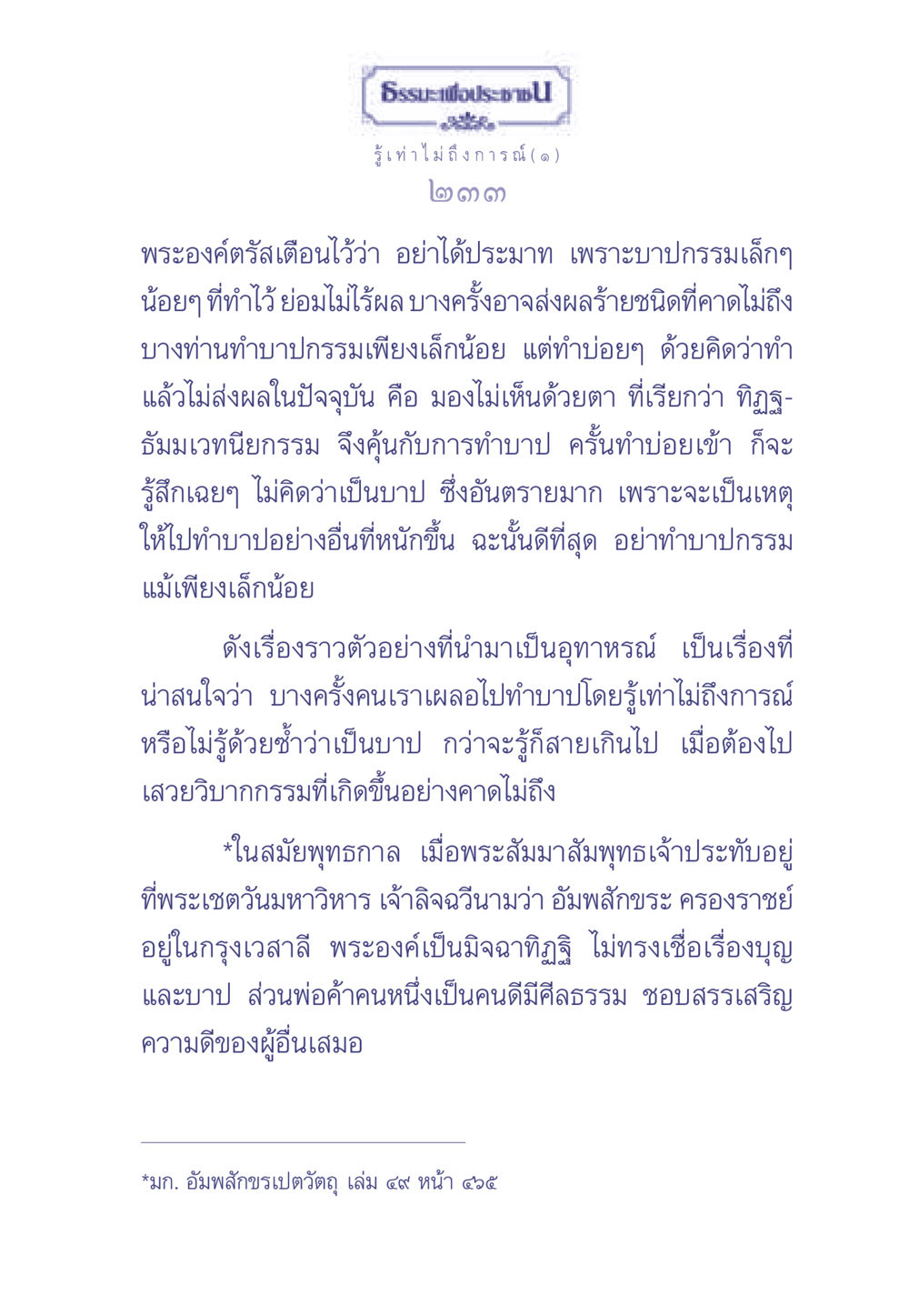 ธรรมะเพื่อประช: รู้เท่าไม่ถึงการณ์ ธรรมะเพื่อประชาชน มงคลชีวิต เล่ม 2 หน้า 234