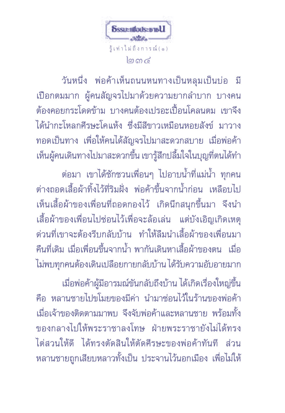 เรื่องราวของพ่อค้าและบทเรียนจากความขี้เล่น ธรรมะเพื่อประชาชน มงคลชีวิต เล่ม 2 หน้า 235