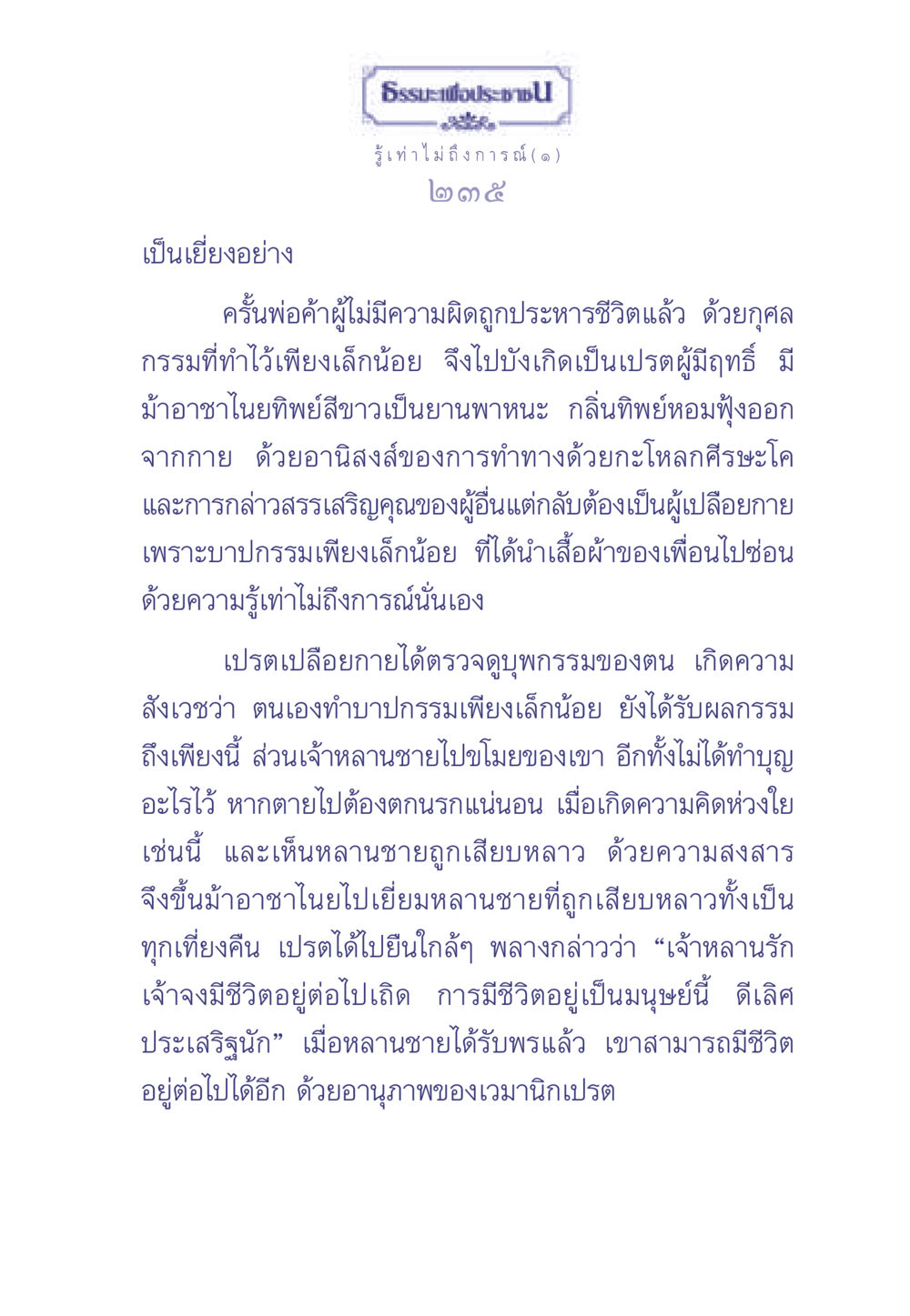 บทเรียนจากเปรตผู้มีฤทธิ์ ธรรมะเพื่อประชาชน มงคลชีวิต เล่ม 2 หน้า 236