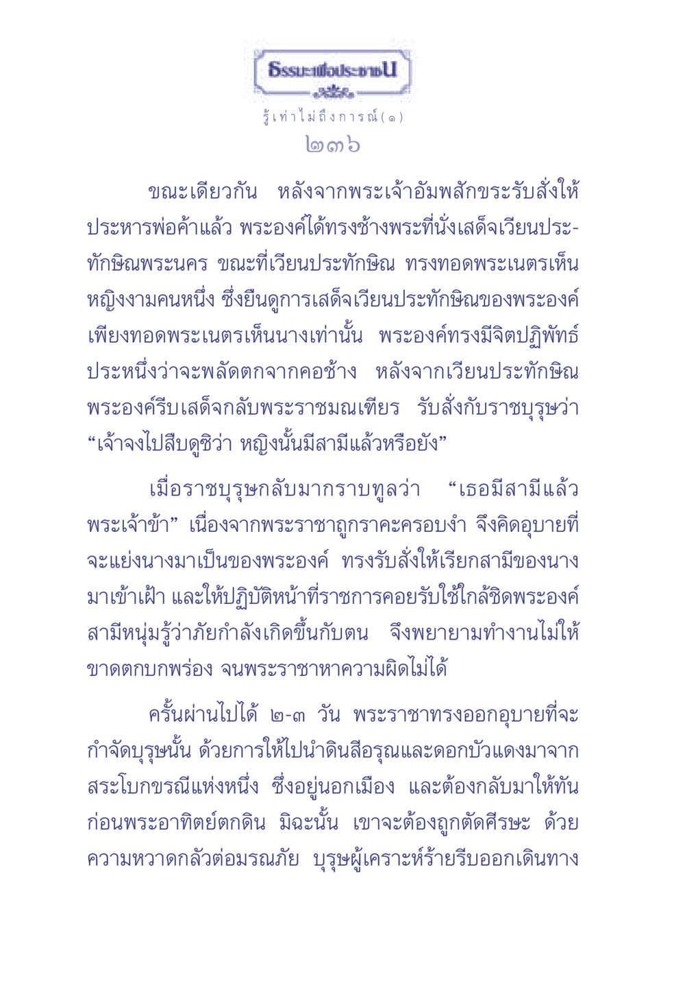 เรื่องราวของพระเจ้าอัมพสักขระ ธรรมะเพื่อประชาชน มงคลชีวิต เล่ม 2 หน้า 237