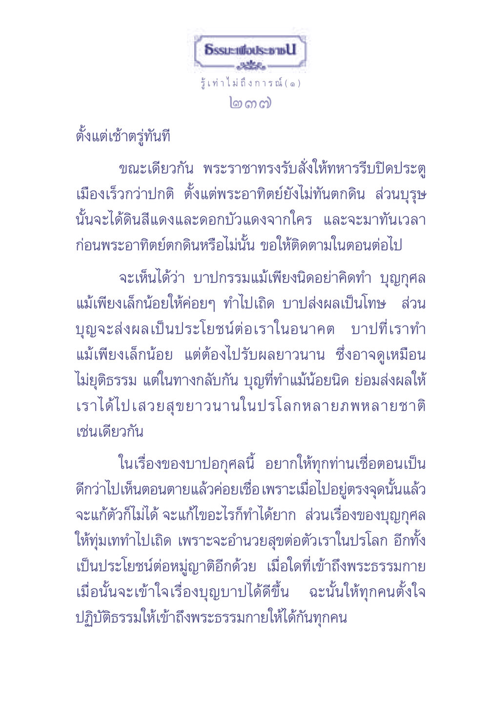 ธรรมะเพื่อประช - รู้เท่าไม่ถึงการณ์ (๑) ธรรมะเพื่อประชาชน มงคลชีวิต เล่ม 2 หน้า 238