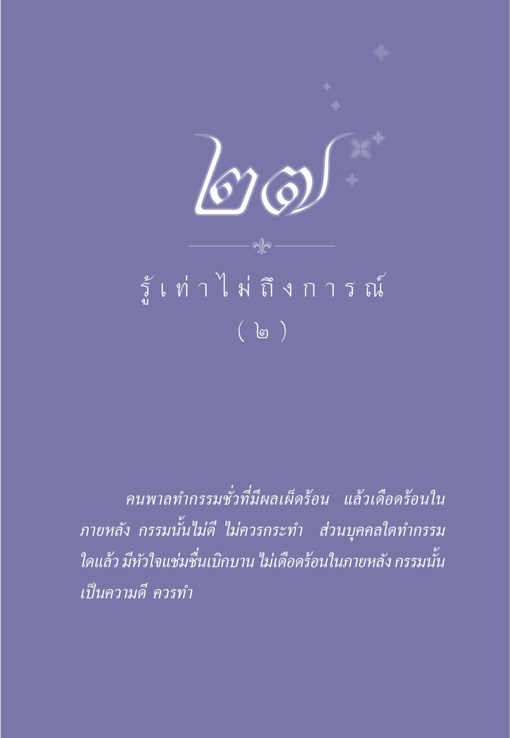 null ธรรมะเพื่อประชาชน มงคลชีวิต เล่ม 2 หน้า 240