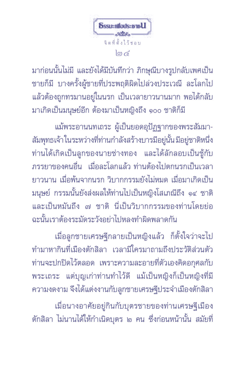 วิบากกรรมและการเกิดใหม่ ธรรมะเพื่อประชาชน มงคลชีวิต เล่ม 2 หน้า 25