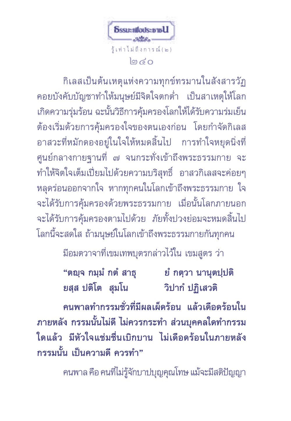 การทำใจหยุดนิ่งเพื่อการคุ้มครองโลก ธรรมะเพื่อประชาชน มงคลชีวิต เล่ม 2 หน้า 241