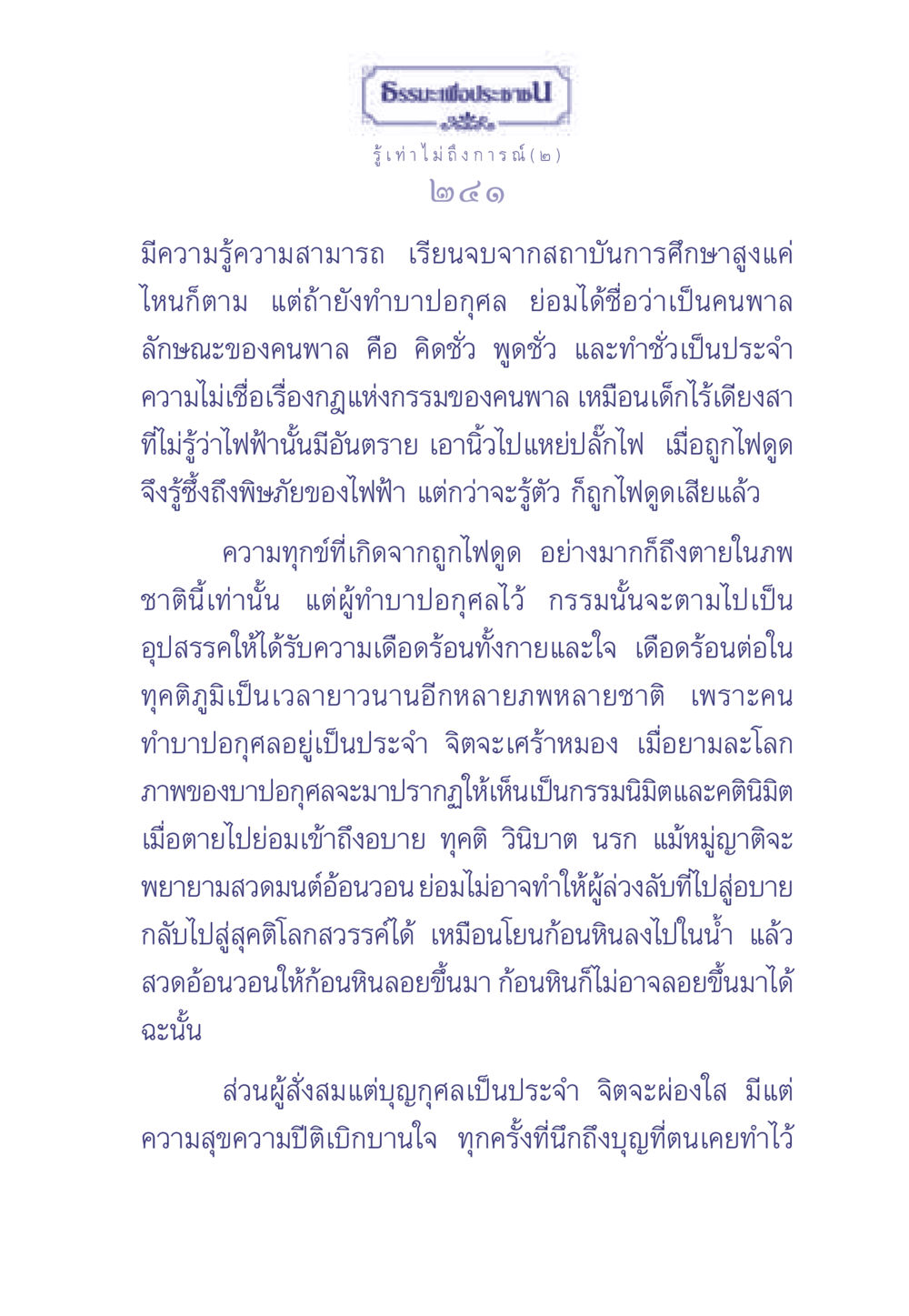 ธรรมะเพื่อประช: การรู้เท่าไม่ถึงการณ์ ธรรมะเพื่อประชาชน มงคลชีวิต เล่ม 2 หน้า 242