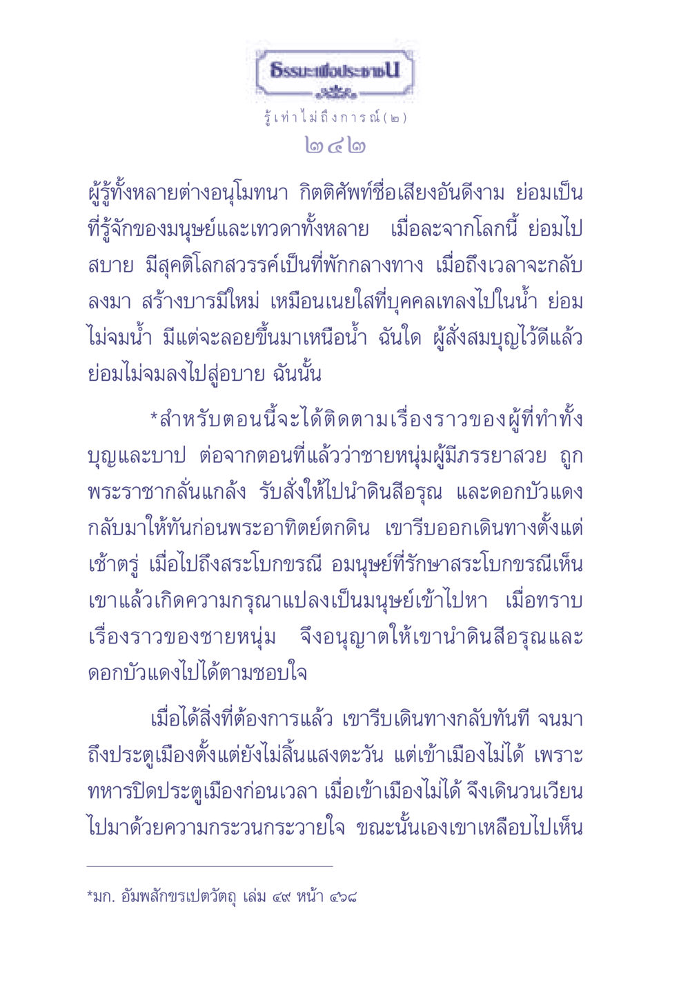 ธรรมะเพื่อประช: รู้เท่าไม่ถึงการณ์ (๒) ธรรมะเพื่อประชาชน มงคลชีวิต เล่ม 2 หน้า 243