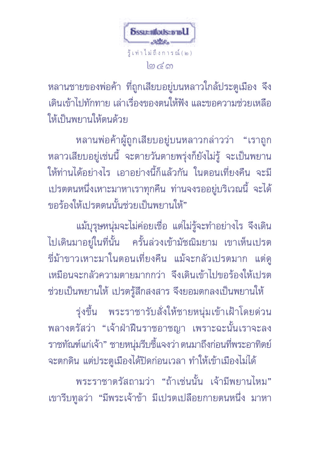 ธรรมะเพื่อประช: การช่วยเหลือจากเปรต ธรรมะเพื่อประชาชน มงคลชีวิต เล่ม 2 หน้า 244