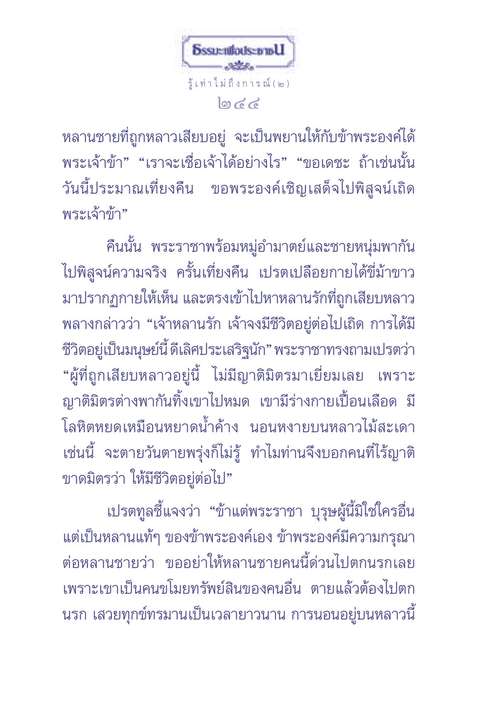ธรรมะเพื่อประช: เรื่องราวความทุกข์ทรมานและการเอื้อเฟื้อในธรรมะ ธรรมะเพื่อประชาชน มงคลชีวิต เล่ม 2 หน้า 245