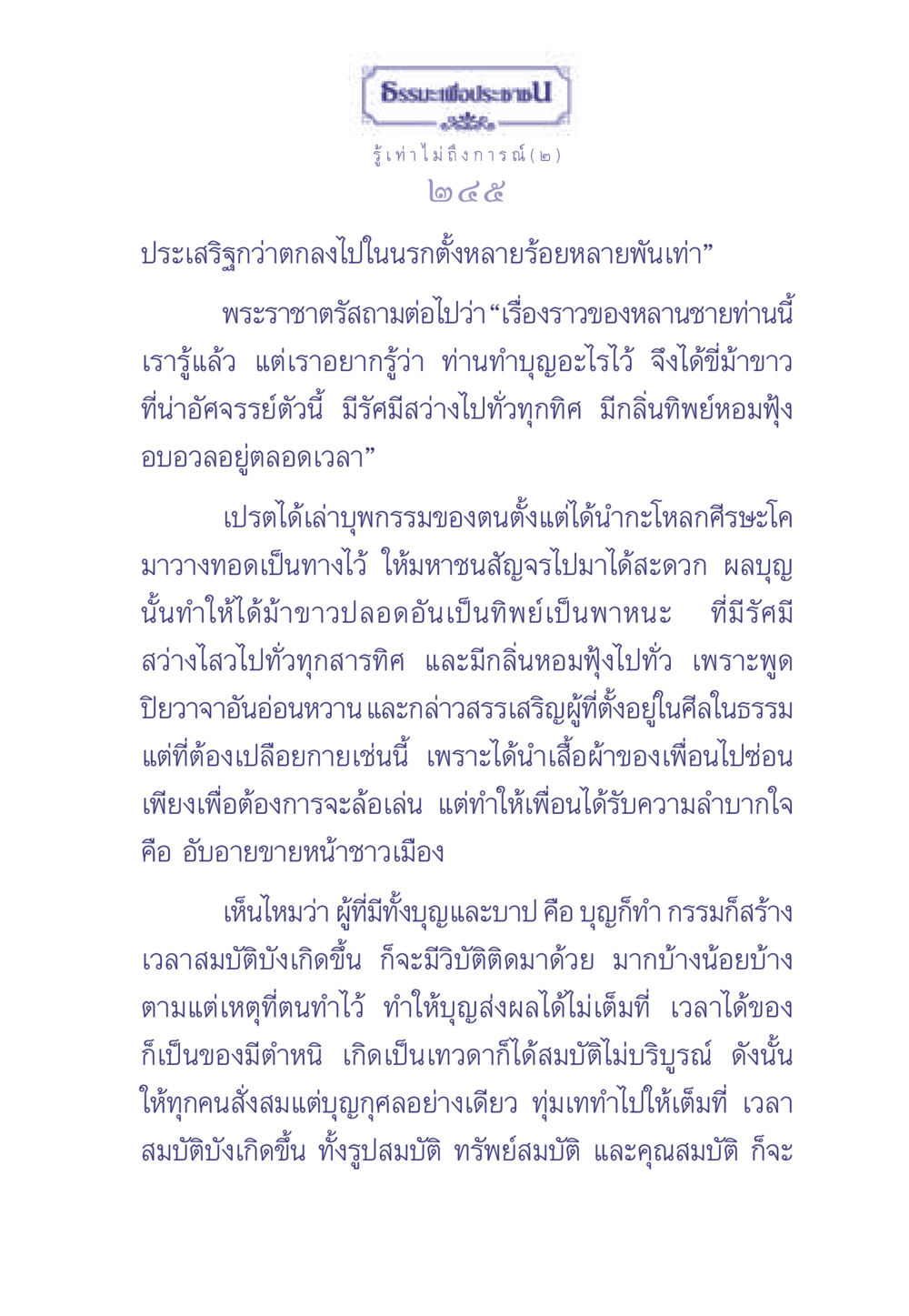 ธรรมะเพื่อประช: หลานชายผู้ประสบบุญ ธรรมะเพื่อประชาชน มงคลชีวิต เล่ม 2 หน้า 246